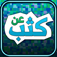 لعبة عن كثب App icon